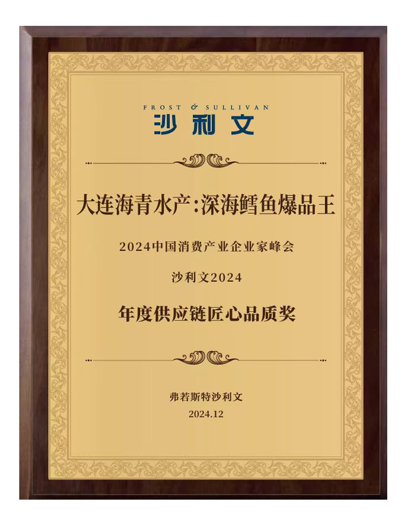 沙利文“年度供应链匠心品质奖”深海鳕鱼爆品王