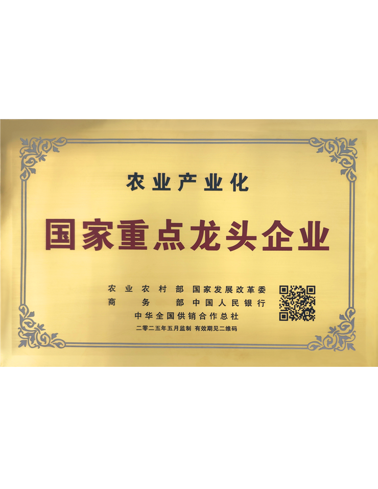 农业产业化国家重点龙头企业