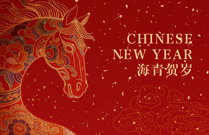 海青水产2026新春致信