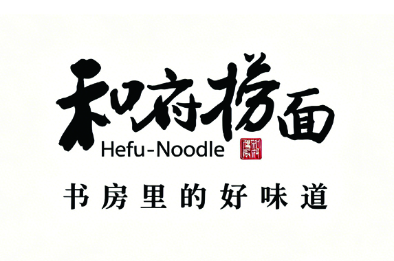 和府捞面