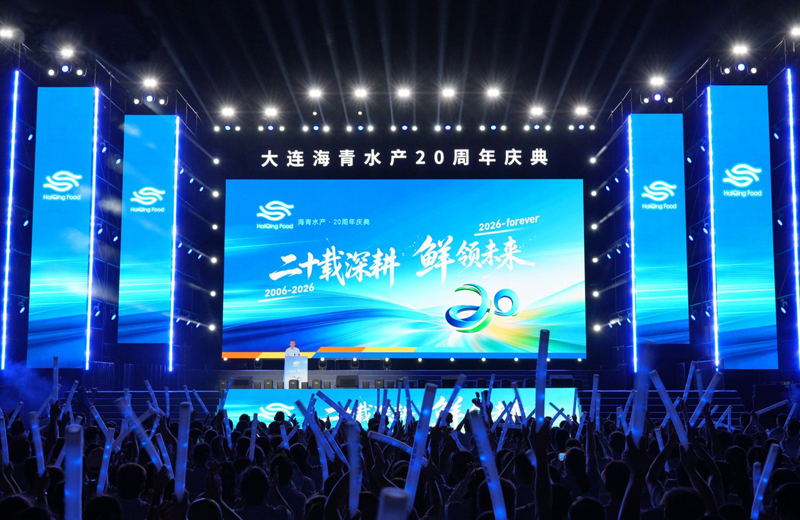 海青水产20周年盛典圆满落幕